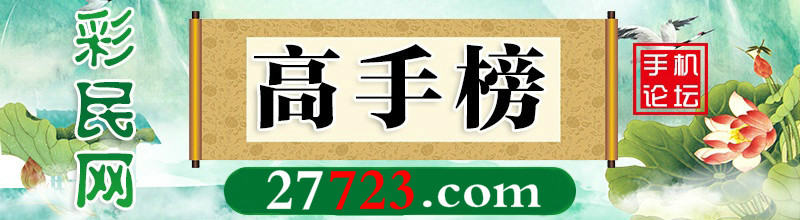 这里是高手榜图片,如果你看到本提示,证明高手榜图片无效